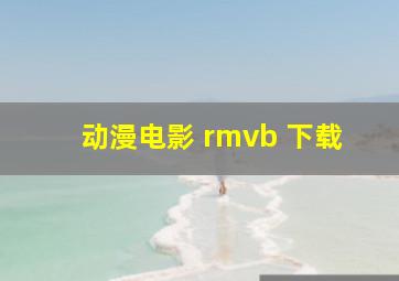 动漫电影 rmvb 下载